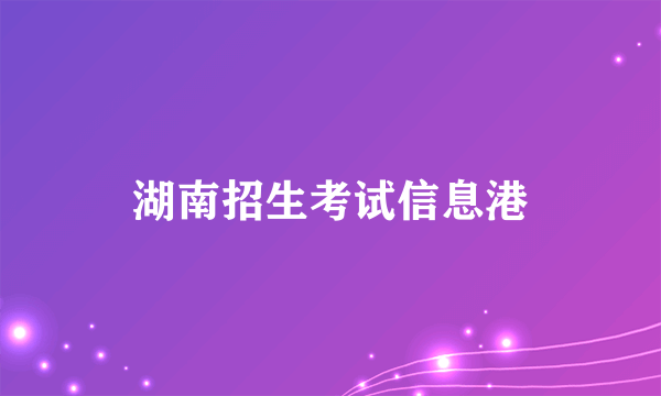 湖南招生考试信息港