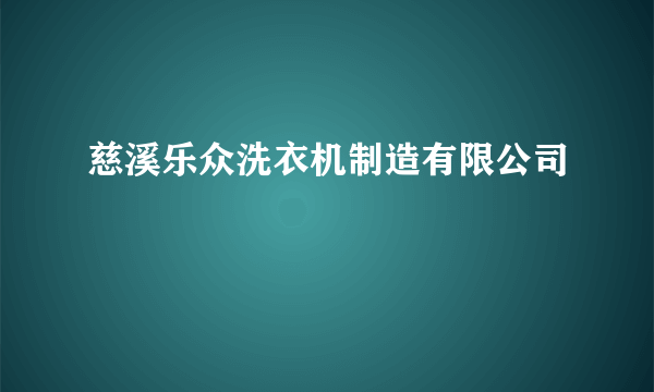 慈溪乐众洗衣机制造有限公司