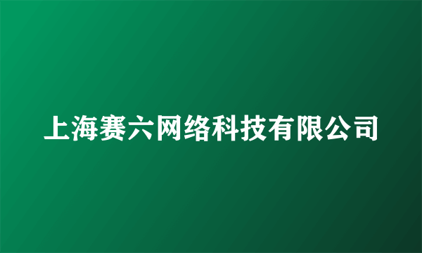 上海赛六网络科技有限公司