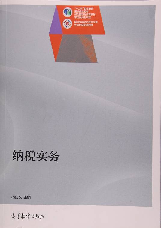 纳税实务（2015年杨则文编写、高等教育出版社出版的图书）