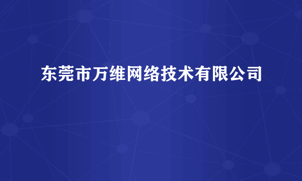 东莞市万维网络技术有限公司