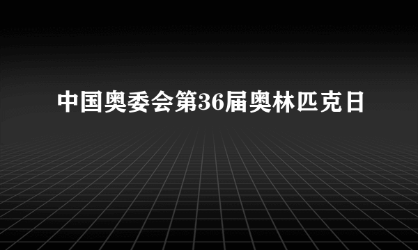 中国奥委会第36届奥林匹克日