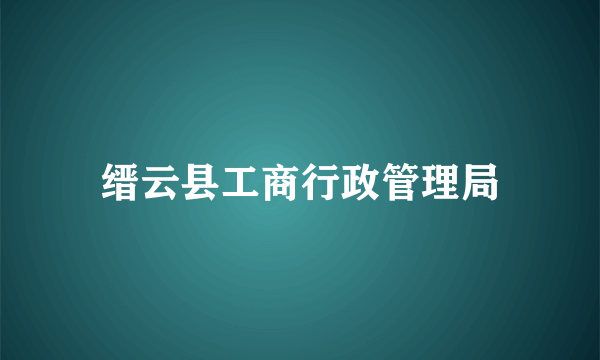 缙云县工商行政管理局