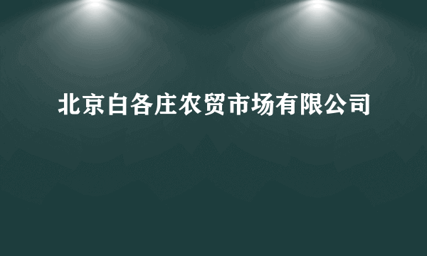 北京白各庄农贸市场有限公司