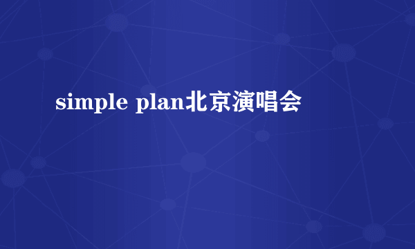 simple plan北京演唱会