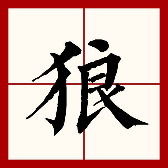 狼（汉语文字）