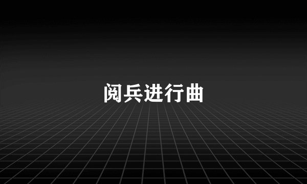 阅兵进行曲