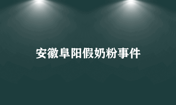 安徽阜阳假奶粉事件