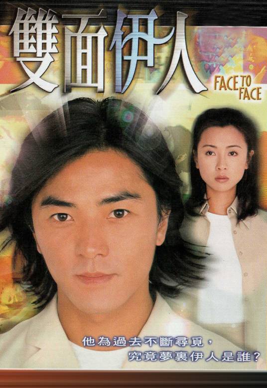 双面伊人（1999年郑伊健主演香港TVB电视剧）