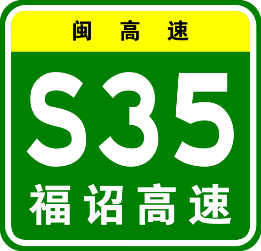 福州—永泰高速公路