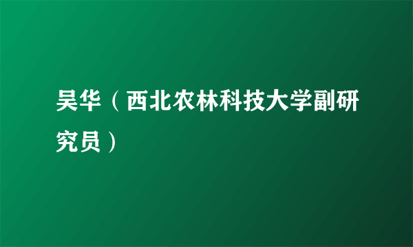 吴华（西北农林科技大学副研究员）