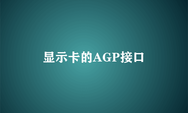 显示卡的AGP接口