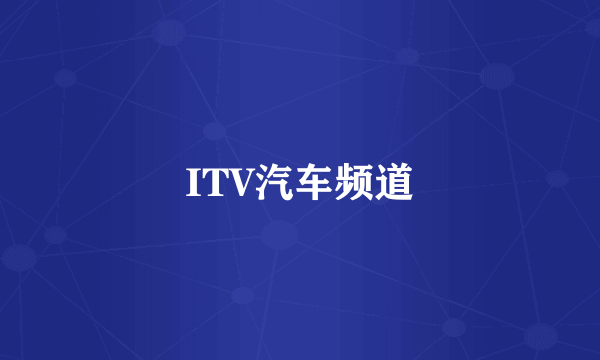 ITV汽车频道