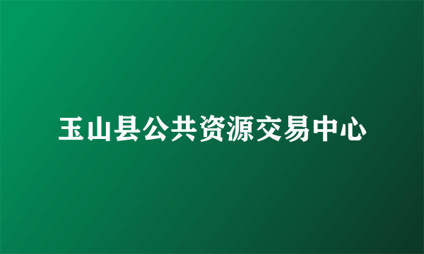 玉山县公共资源交易中心