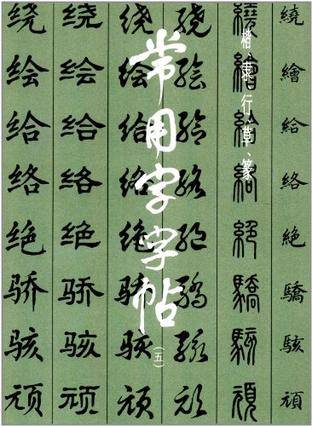 常用字字帖（1987年上海书画出版社出版的图书）