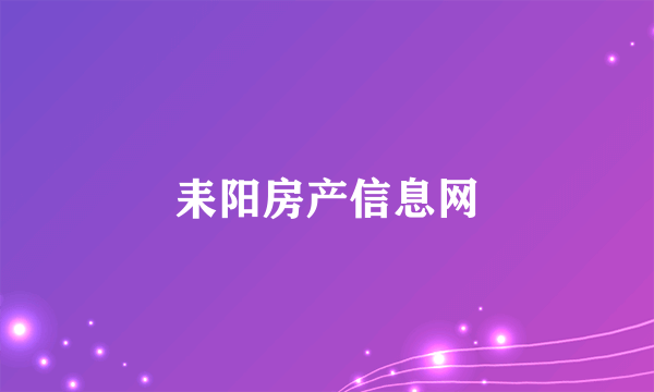 耒阳房产信息网