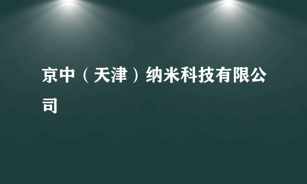 京中（天津）纳米科技有限公司