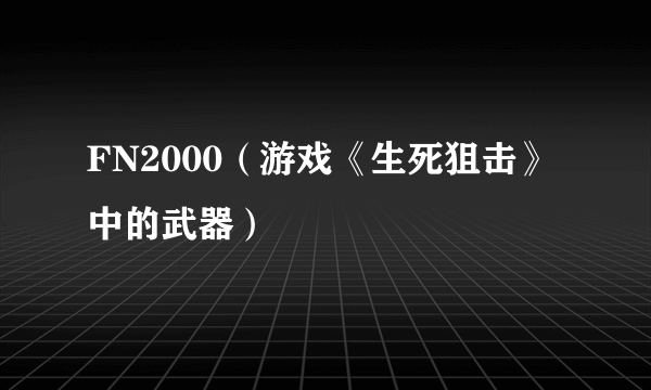 FN2000（游戏《生死狙击》中的武器）