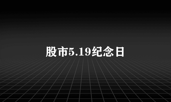 股市5.19纪念日