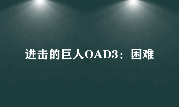 进击的巨人OAD3：困难