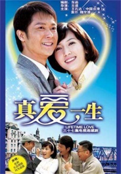 真爱一生（2008年古道执导的爱情剧）