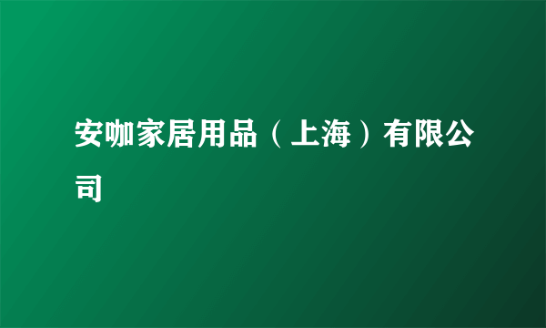 安咖家居用品（上海）有限公司