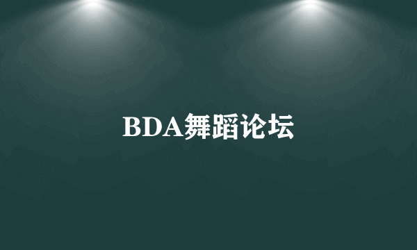 BDA舞蹈论坛