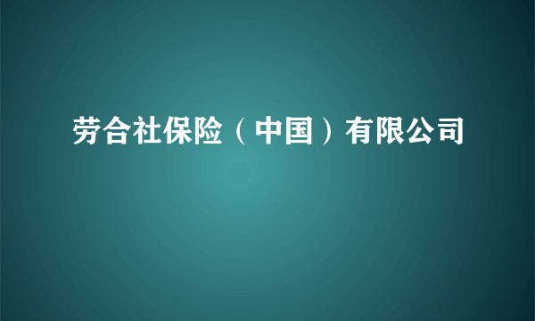 劳合社保险（中国）有限公司