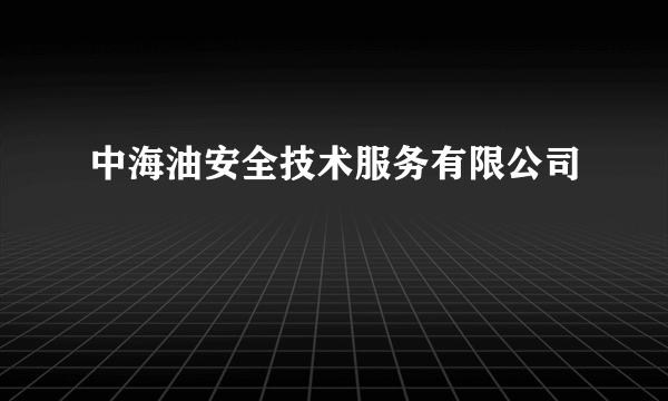 中海油安全技术服务有限公司