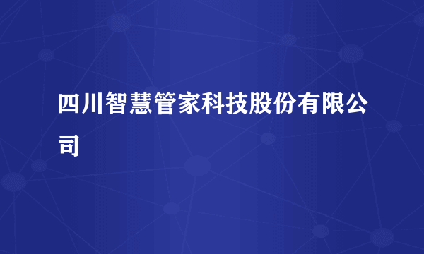 四川智慧管家科技股份有限公司