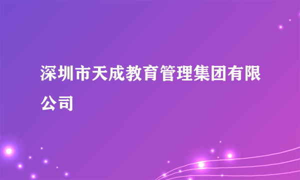 深圳市天成教育管理集团有限公司