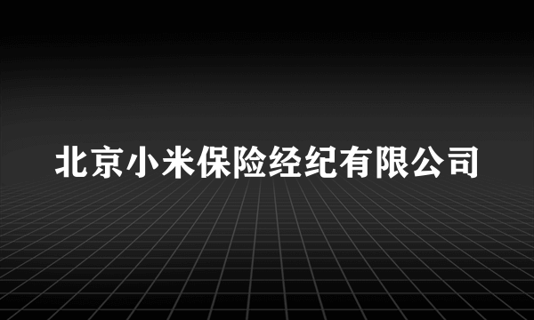 北京小米保险经纪有限公司