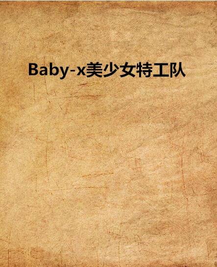 Baby-x美少女特工队