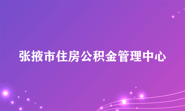 张掖市住房公积金管理中心