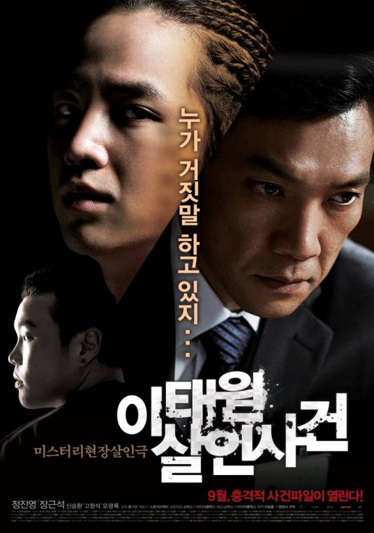 梨泰院杀人事件（2009年韩国电影）