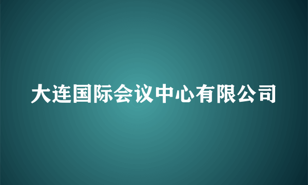 大连国际会议中心有限公司