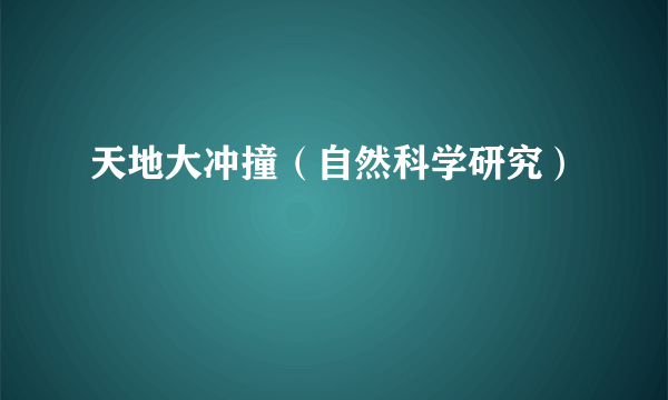 天地大冲撞（自然科学研究）