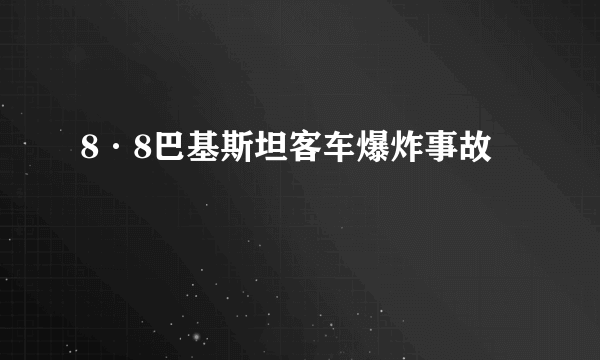 8·8巴基斯坦客车爆炸事故