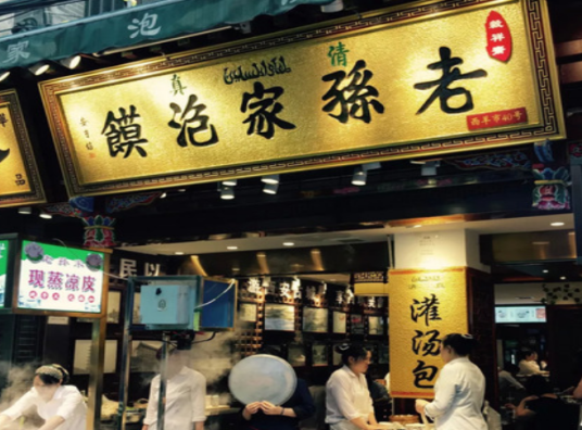 老孙家泡馍（西羊市店）