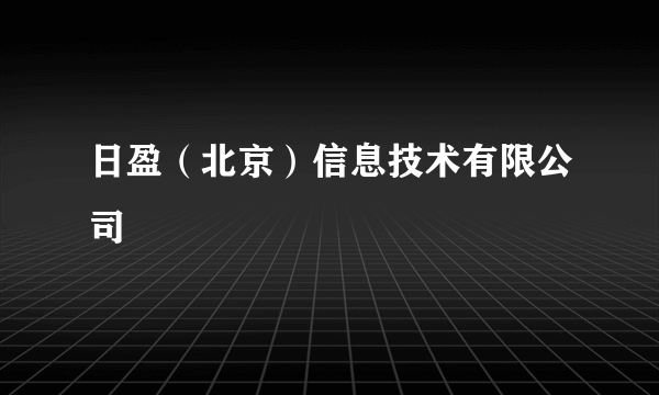 日盈（北京）信息技术有限公司