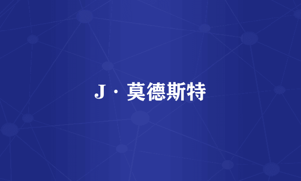 J·莫德斯特