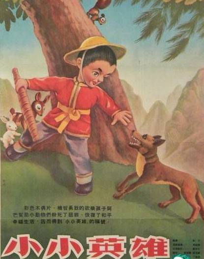 小小英雄（1953年上海电影制片厂出品彩色木偶片）