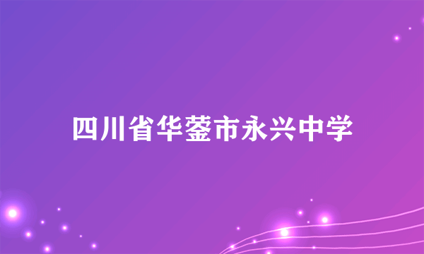 四川省华蓥市永兴中学