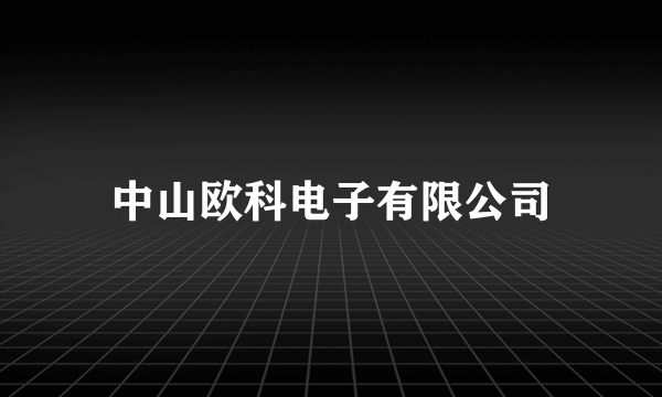 中山欧科电子有限公司