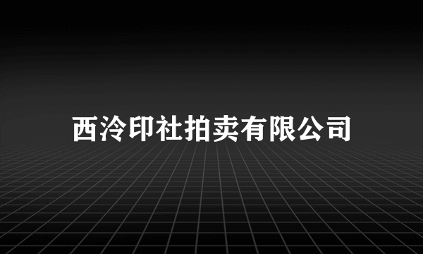 西泠印社拍卖有限公司