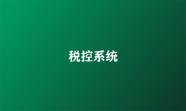 税控系统