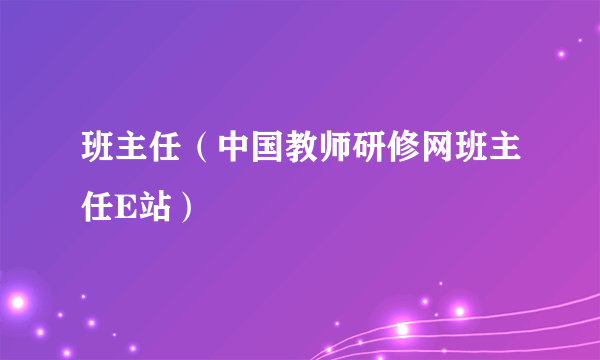 班主任（中国教师研修网班主任E站）