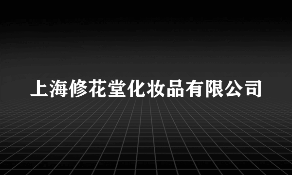 上海修花堂化妆品有限公司