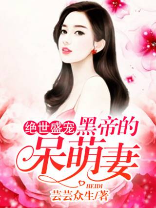 绝世盛宠：黑帝的呆萌妻（芸芸众生创作的现代言情类网络小说）