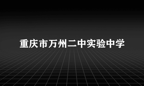 重庆市万州二中实验中学